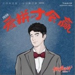 爱拼才会赢（单曲）详情