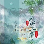 纵横三界（单曲）详情