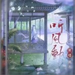 听风动（单曲）详情