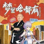 梦里啥都有之不做梦也能有（单曲）详情