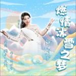 燃情冰雪之梦（单曲）详情