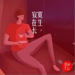 寂寞在生长（单曲）详情