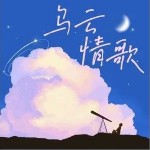 乌云情歌（单曲）详情