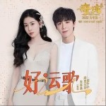 好运歌（单曲）详情