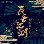 瓦舍自逍遥（单曲）详情