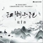 江湖小记（单曲）详情