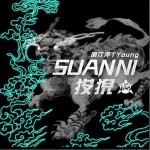 狻猊SUANNI（单曲）详情