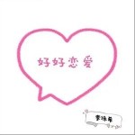 好好恋爱（单曲）详情