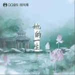 霜寒无栖时·凤至（单曲）详情