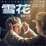 雪花（单曲）详情