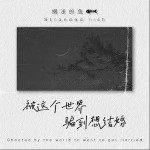 被这个世界骗到想结婚（单曲）详情