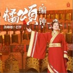 橘颂（单曲）详情