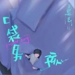 口袋男孩（单曲）详情