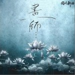 画师（单曲）详情