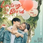 《Loving Bond》(《怪喜欢》)(电影《好想去你的世界爱你》插曲)（单曲）详情