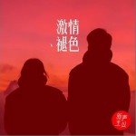 激情褪色（单曲）详情