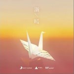 渐暖（单曲）详情