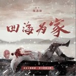 四海为家（单曲）详情