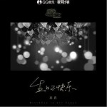 生日不快乐（单曲）详情