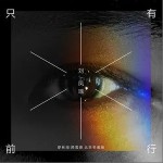 只有前行（单曲）