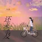 还来不及（单曲）详情