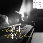 第十二年（单曲）