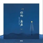 你的存在（单曲）详情