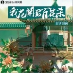我花开后百花杀（单曲）详情
