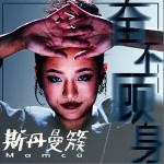 奋不顾身（单曲）详情