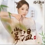 掌温（单曲）详情