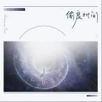 偷度时间（单曲）详情