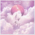 失重航行（单曲）详情