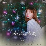 来自星星的你（单曲）详情