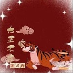 大王不在家（单曲）详情