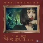 舞夜森林（单曲）详情