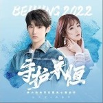守护永恒（单曲）详情
