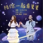 陪你一起看星星（单曲）详情
