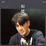 如梦（单曲）详情