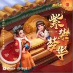 紫禁梦华（单曲）详情