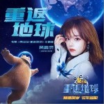 重返地球（单曲）详情