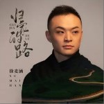 归家的路（单曲）详情