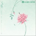 若风起时（单曲）详情