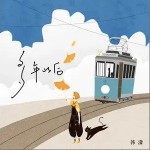 多年以后（单曲）详情