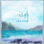 放晴（单曲）详情