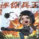 迷你兵王（单曲）详情