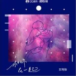 和你一起（单曲）详情