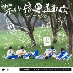 笨小孩的道歉信（单曲）详情