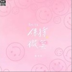 保持微笑（单曲）详情