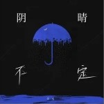 阴晴不定（单曲）详情