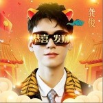 恭喜发财（单曲）详情